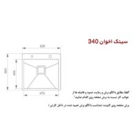 سینک اخوان کد 340 توکار